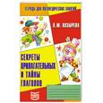 russische bücher: Козырева Л. - Секреты прилагательных и тайны глаголов