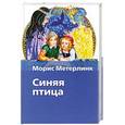russische bücher: Гофман Э. Метерлинк М. - Синяя птица