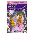 russische bücher: Малинина О. - Фэн-клуб. Новогоднее представление