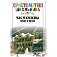russische bücher:  - Час мужества. Стихи о войне