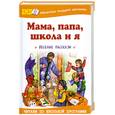 russische bücher: Юдин Е. - Мама, папа, школа и я. Веселые рассказы.