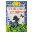 russische bücher: Медведев Е. - Соломенный бычок, Смоляной бочок