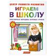 russische bücher: Шапина О. ред. - Играем в школу