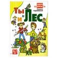 russische bücher: Радзиевская Л. - Ты и лес