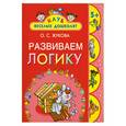 russische bücher: Жукова О. - Развиваем логику