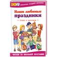 russische bücher: Агранович Е. - Наши любимые праздники: Стихи и рассказы