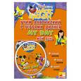 russische bücher: Чащина Л. Ред. - Учим английский с героями Диснея. Мой день