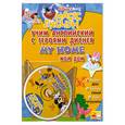russische bücher: Чащина Л. Ред - Учим английский с героями Диснея. Мой дом