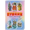 russische bücher: Пушкин А. - Сказка о царе Салтане