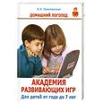 russische bücher: Новиковская О. - Академия развивающих игр. Для детей от года до 7 лет