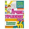 russische bücher: Чупина Т.ред - Развиваем внимание. Лучшие упражнения для детей 5-6 лет