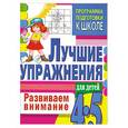 russische bücher: Чупина Т. - Развиваем внимание. Лучшие упражнения для детей 4-5 лет