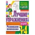 russische bücher: Гаврина С. - Развиваем внимание. Лучшие упражнения для детей 3-4 лет