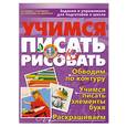 russische bücher: Гаврина С. - Учимся писать и рисовать. Задания и упражнения для подготовки к школе
