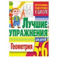 russische bücher: Чупина Т. - Геометрия для малышей. Лучшие упражнения для детей 5-6 лет