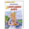 russische bücher: Фраерман Р. - Дикая собака Динго