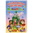 russische bücher:  - Весело-весело встретим Новый год