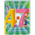 russische bücher: Успенский Э. - Происшествия в Простоквашино, или Изобретения почтальона Печкина