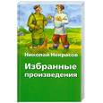 russische bücher: Некрасов Н. - Николай Некрасов. Избранные произведения