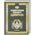 russische bücher: Платонов А. - Энциклопедия будущего адмирала. Искусство войны на море