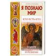 russische bücher: Ситников В. - Я познаю мир. Кто есть кто в мире мифологии и религии