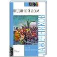 russische bücher: Иван Лажечников - Ледяной дом