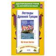 russische bücher: Baldwin James - Легенды Древней Греции = Old Greek Stories