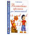 russische bücher: Дмитриева В. - Волшебные прописи для мальчиков