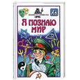 russische bücher: Зигуненко С. - Я познаю мир. Знаки и символы