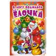 russische bücher: сост,Данкова - В лесу родилась елочка
