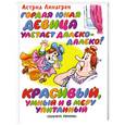 russische bücher: Линдгрен А. - Гордая юная девица улетает далеко-далеко! Красивый, умный и в меру упитанный