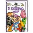 russische bücher: Чирков С.Н. - Я познаю мир. Вирусы и болезни