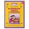 russische bücher: Жукова О. - Развиваем память и внимание
