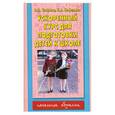 russische bücher: Узорова.О Нефедова - Ускоренный курс для подготовки детей к школе