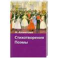 russische bücher: Ахматова А - Стихотворения.Поэмы