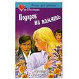 russische bücher: Лебедева И. - Подарок на память