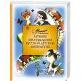 russische bücher: Аксенова М. - Лучшие произведения русской детской литературы 0-Т