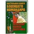 russische bücher: Хацкевич Ю. - Начальная военная подготовка