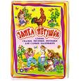 russische bücher:  - Запел петушок. Стихи, сказки, песенки, потешки для самых маленьких