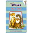 russische bücher: Козлов С. - Ежик в тумане