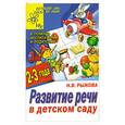 russische bücher: Рыжова Н. - Развитие речи в детском саду