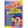 russische bücher: Загребина Г. - Энциклопедия любимых праздников. Православные праздники. Новый год. Женский день