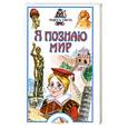 russische bücher: Соломко Н. - Я познаю мир. Чудеса света