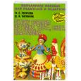 russische bücher: Горичева В. - Сказку сделаем из глины, теста, снега, пластилина