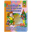 russische bücher: Гаврина С. - Развиваем логическое мышление у детей 5-6 лет