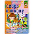 russische bücher: Гаврина С. - Скоро в школу. Пособие для детей 6 -7 лет