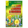 russische bücher: Горбина Е. - Лучшие попевки и песенки для музыкального развития малышей