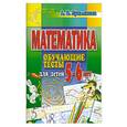 russische bücher: Лукьянова А. - Математика. Обучающие тесты для детей 5-6 лет