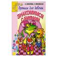 russische bücher: Соколова Е. - Знакомимся с буквами: Прописи для девочек 4-6 лет