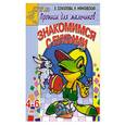 russische bücher: Соколова Е. - Знакомимся с буквами. Прописи для мальчиков 4-6 лет